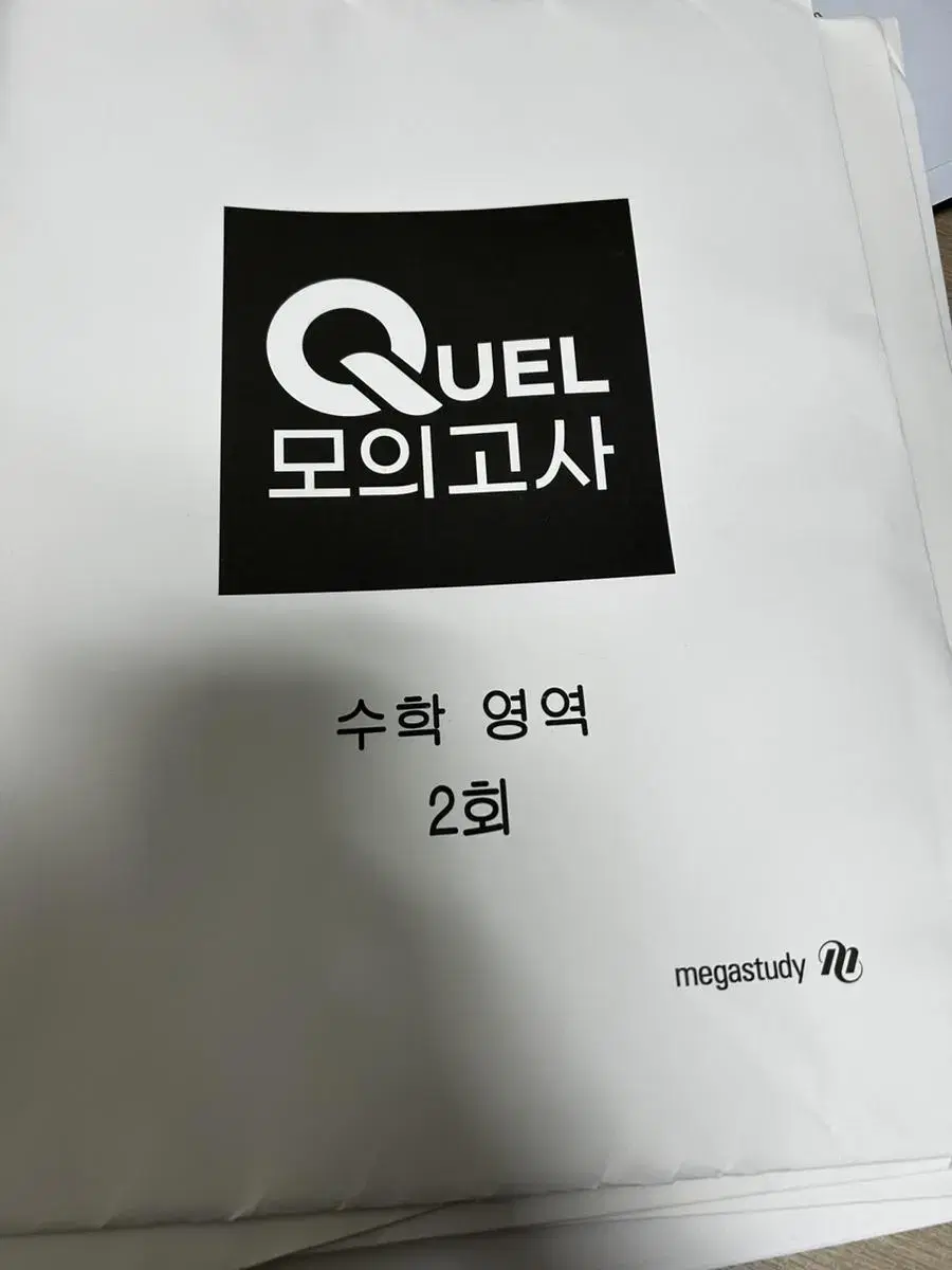 Quel 퀄 모의고사 수학